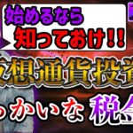 【基本】仮想通貨初心者向けの税金概要