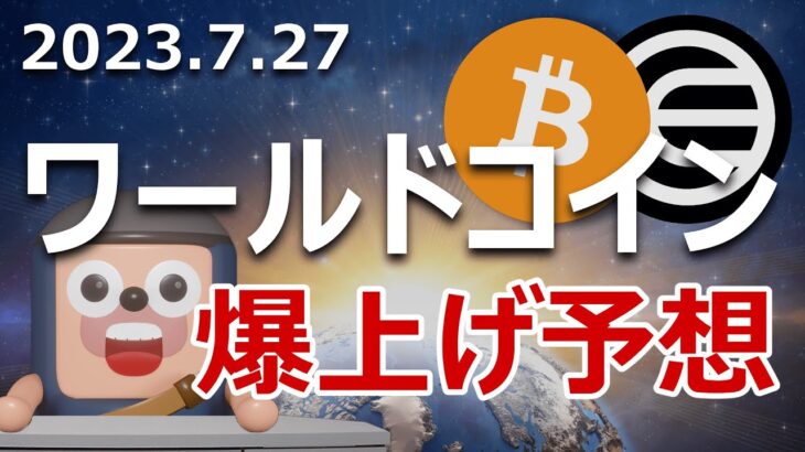 ワールドコインはビットコインを超えるのか当てます