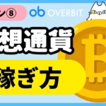 【レッスン⑧】暗号資産（仮想通貨）の稼ぎ方
