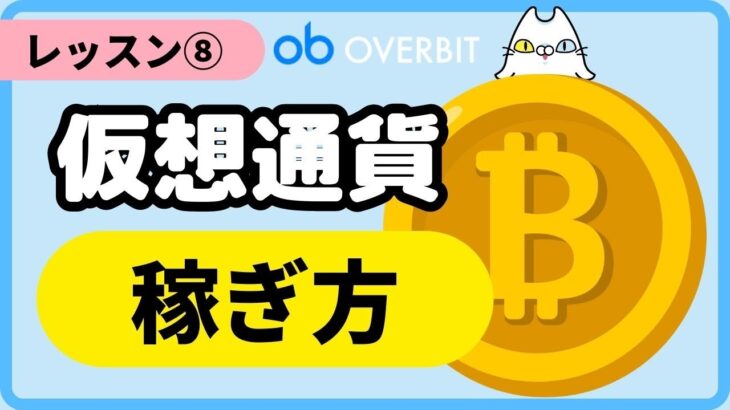【レッスン⑧】暗号資産（仮想通貨）の稼ぎ方