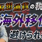 【海外移住】仮想通貨の海外移住に関して説明