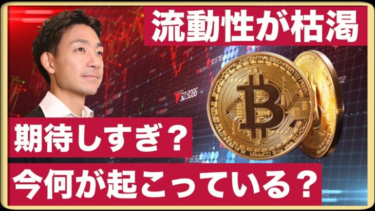 ビットコインは強気すぎ？仮想通貨の流動性低下、何が起こっているのか？