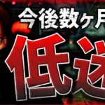 ビットコイン、今後数ヶ月間は低迷？過去データが示唆！！