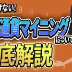 【基礎から解説！】仮想通貨のマイニングとは？