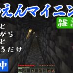 【えんえんマイニング】帰ってきた雑談配信　寝落ちたいあなたへ