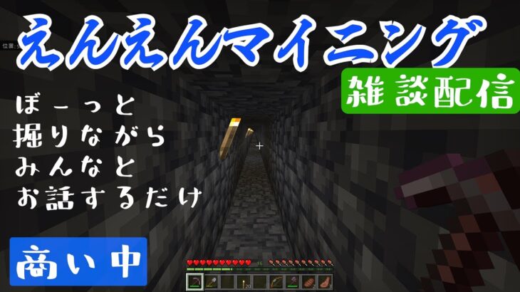 【えんえんマイニング】帰ってきた雑談配信　寝落ちたいあなたへ