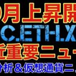 【相場分析】10月に上昇開始を解説‼️直近重要ニュース☝️ビットコイン、イーサリアム、リップル BTC.ETH.XRP【CPI.FOMCワールドコインWLD】