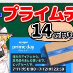 【ゆっくり解説】14万円もAmazonプライムデーで散財したので紹介していくぜ！