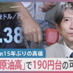ガソリンが高い！ 約15年ぶり高値なぜ？どこまで上がる？懸念は「円安」と「原油高」 燃費効率UP2つのポイント【news23】｜TBS NEWS DIG