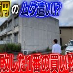 【失敗談】最近買って失敗した2000万円の買い物とは？
