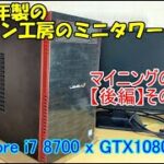 2018年製中古のパソコン工房のBTOの実力、マイニングの後始末【後編】その5