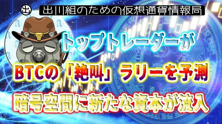 ［20230807］トップトレーダーがビットコインの「絶叫」ラリーを予測、暗号空間に新たな資本が流入【仮想通貨・暗号資産】