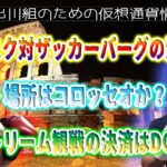 ［20230811］億万長者の衝突：マスク対ザッカーバーグの決闘、場所はコロッセオか？ストリーム観戦の決済はDOGE【仮想通貨・暗号資産】