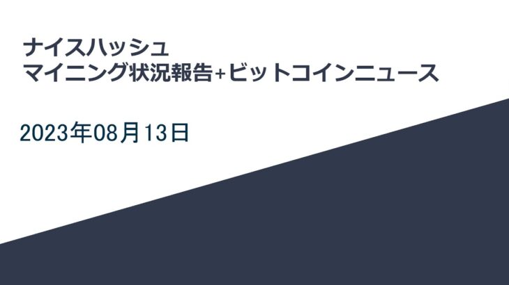 2023年8月13日　ナイスハッシュ　マイニング状況報告＋ビットコインニュース