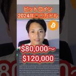 ビットコイン2024年にXXXX万円　#仮想通貨