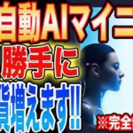 【上場3ヶ月以内予定！】上場前トークンが稼げる完全無料最新自動AIマイニングサイト紹介！【エアドロ】【仮想通貨】
