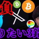 仮想通貨、勝負のイベント！売りたい3銘柄。X(Twitter)の新サービス？