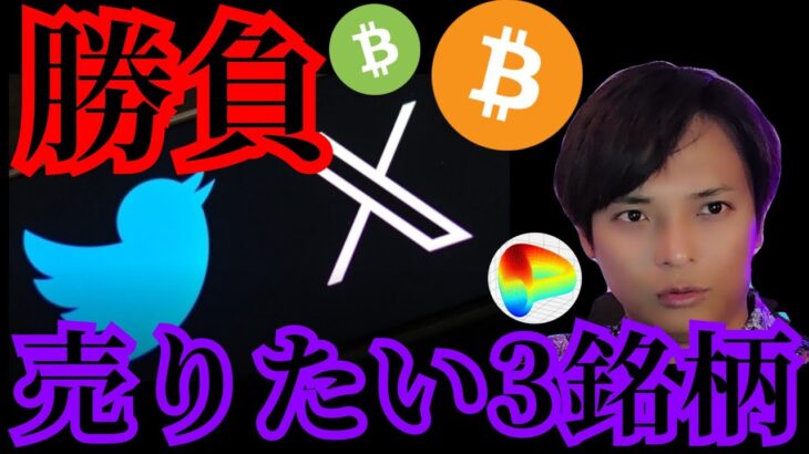 仮想通貨、勝負のイベント！売りたい3銘柄。X(Twitter)の新サービス？