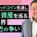 8月のビットコイン見通し～暗号資産を巡る米政界の3つ巴の争い（松田 康生）【楽天証券 トウシル】