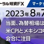 8月7日－当面、為替相場はレンジ。米CPIとメキシコ中銀会合に注目【セントラル短資ＦＸ】