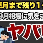 9月相場に気をつけろ　最悪の月まであと1ヶ月