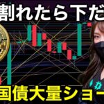 【BTC分析】米国債大量ショートで金利上昇！ビットコイン大ピンチ！？ 仮想通貨 米国株