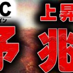 ついに上昇転換の可能性が出てきました【仮想通貨ビットコイン/BTC】