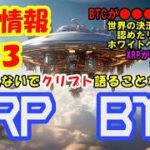 【仮想通貨】仮想通貨最新情報特選３！BTCの将来価格●●●●万円！リップルホワイトペーパー！世界の決済リーダーがＸＲＰを支持！なんとXRPが500$になる根拠とは？#暗号資産,#BTC,# XRP,