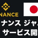 【ついに始動】Binance Japan（バイナンスジャパン）8月1日より
