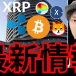 最新情報！リップル バイナンス CPIなど + 仮想通貨 BTC ETH XRP CRV SHIB XDC 相場分析