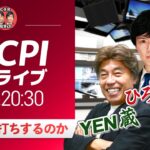 米CPI速報ライブ！米国消費者物価指数のドル円予想｜特別ゲストYEN蔵氏とFXライブ放送