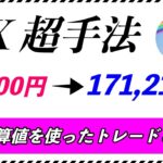 【E計算値を使ったトレードとは？】FX超手法、現在利益率242%📊
