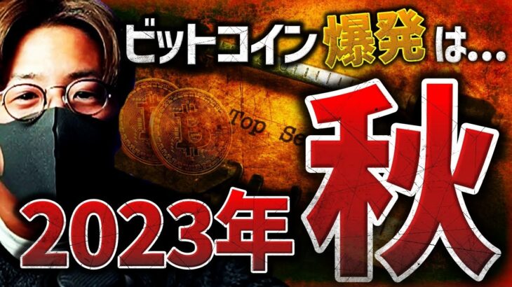 ビットコイン爆発は今年の秋？！現物ETF承認ラッシュは来るのか。
