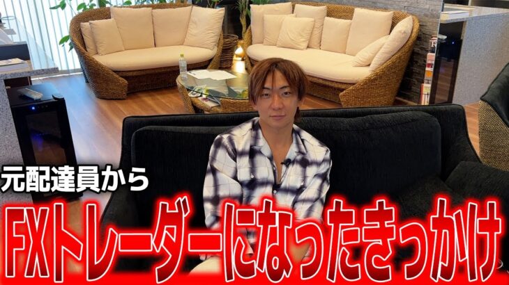 【見ないと損】元配達員がFXトレーダーになれたきっかけとは？