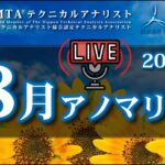 ＦＸ８月アノマリーをライブ放送で解説★　#FX初心者 #投資家 #専業トレーダー　2023/08/08