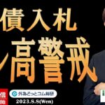 FX ライブ配信、米債入札後のドル高警戒、ドル円は？ (2023年8月8日)