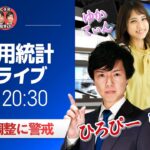 【FXライブ】米国雇用統計ライブ！為替市場のニュース解説、チャート分析も