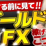 FXとゴールド稼げるのはどっち？投資女子が答えを教えます！