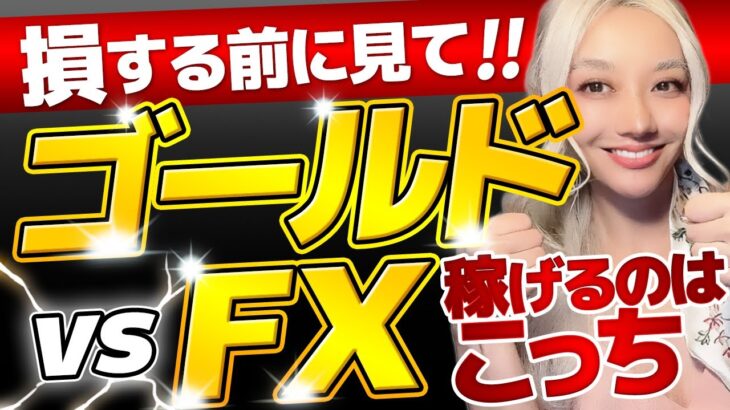 FXとゴールド稼げるのはどっち？投資女子が答えを教えます！