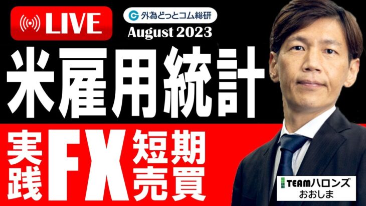 FX ライブ配信、米雇用統計 実践FX短期売買 必勝法は座して待つ？ (2023年8月4日)