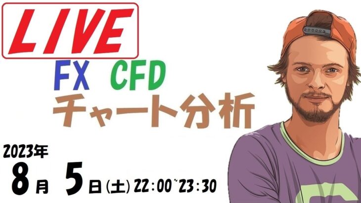 チャート分析ライブ、FX、株、コモディティ、暗号通貨（2023.8.5 土 22:00~23:30）