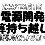 【株とFXと雑談ライブ】2023/8/1  電源開発決算跨ぎ。生き延びた！【独身アラフォートレーダー】
