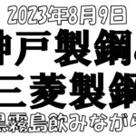 【株とFXと雑談ライブ】2023/8/9  5406神戸製鋼と5632三菱製鋼違いは何なんですか？？そもそも投資人生はなんとかなる。酒飲み配信。９月の配当権利まで長い。【独身アラフォートレーダー】
