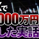 【絶望ロスカット】FXで3000万円の大損からの奇跡の逆転！しくじりから学んだ3つの事