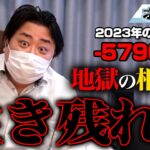 FX、－5790万円！地獄の相場を生き残れ！！