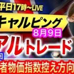 【FX大学リアルトレード、第684回】米消費者物価指数の発表控えて横ばいのレンジ、リスク警戒の値動き優勢！？ドル円とポンド円相場分析と予想