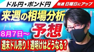 【来週のFX相場分析と予想】米雇用統計が市場予想下回りドル売り、来週はドル売りの流れが継続するか注目！ドル円とポンド円の来週の反発ポイントを見極めろ（8月7日～8月11日）