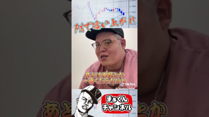 FXには無限の可能性がある。　まぁくんLive切り抜き　#まぁくん #投資 #fx