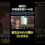 無料のFX自動売買ツールはなぜ破綻するのか？#shorts