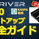 IceRiver KS0 セットアップ完全ガイド